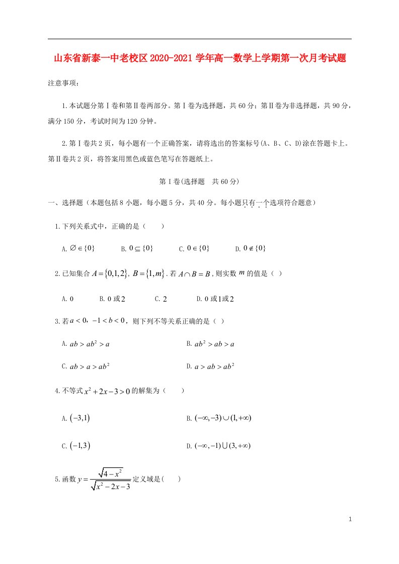 山东省新泰一中老校区2020_2021学年高一数学上学期第一次月考试题