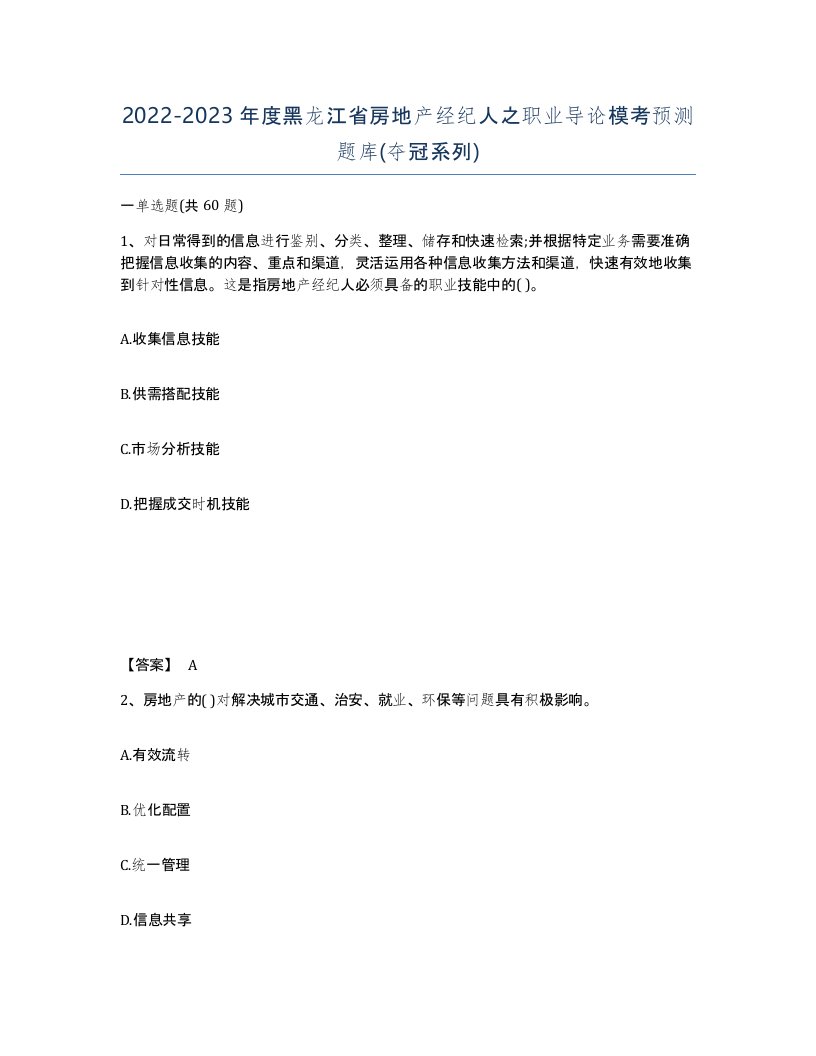 2022-2023年度黑龙江省房地产经纪人之职业导论模考预测题库夺冠系列