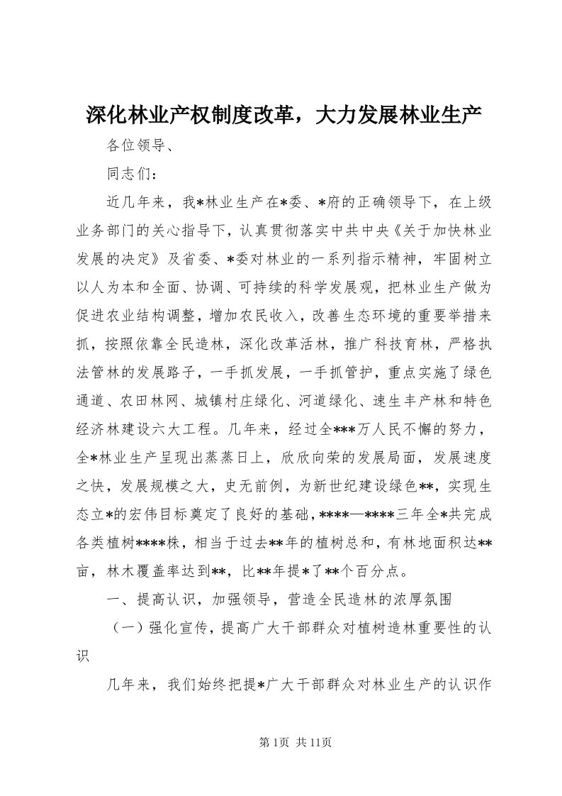 5深化林业产权制度改革，大力发展林业生产