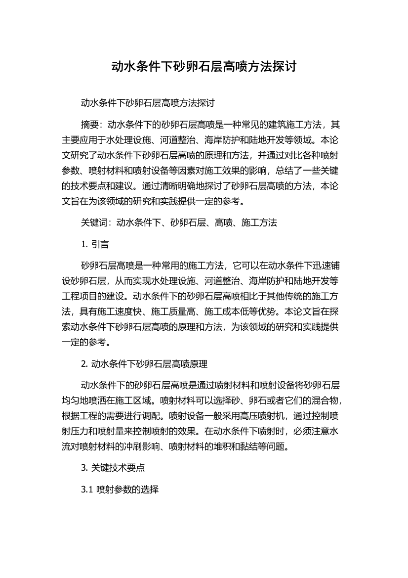 动水条件下砂卵石层高喷方法探讨