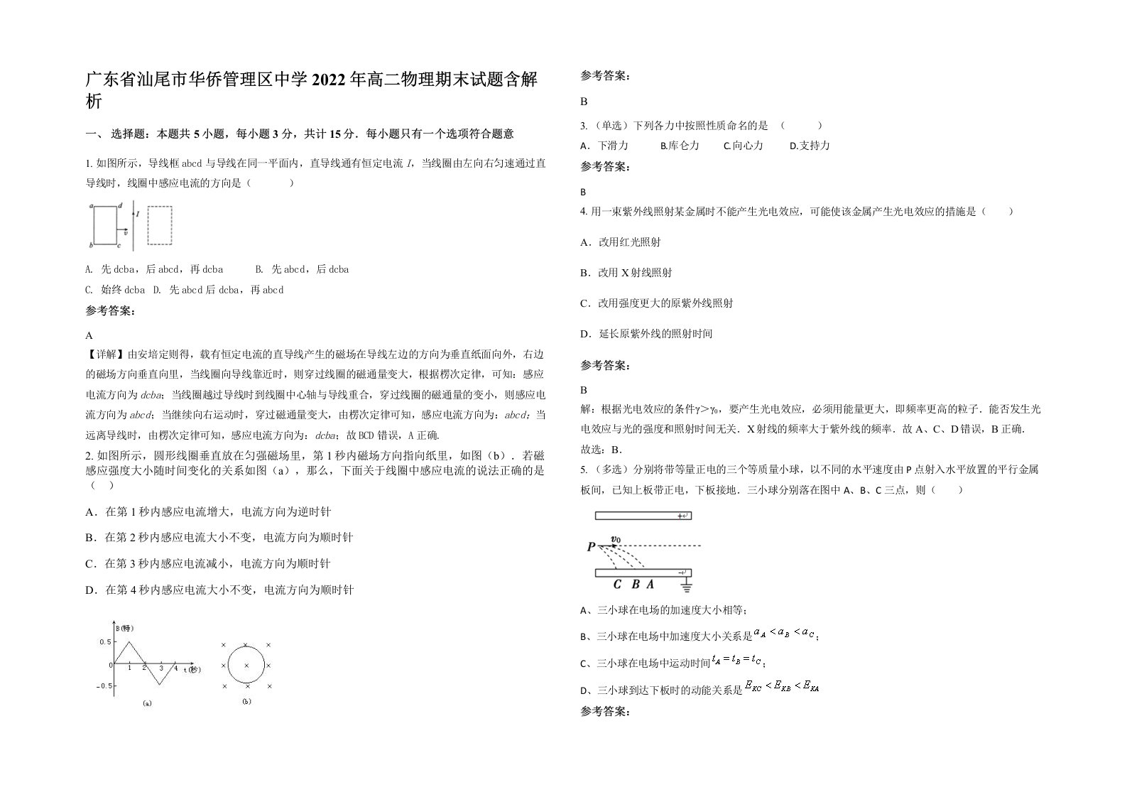 广东省汕尾市华侨管理区中学2022年高二物理期末试题含解析