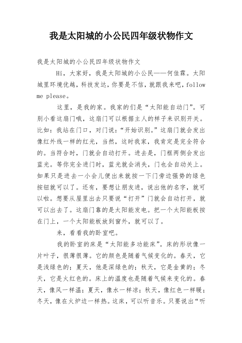 我是太阳城的小公民四年级状物作文