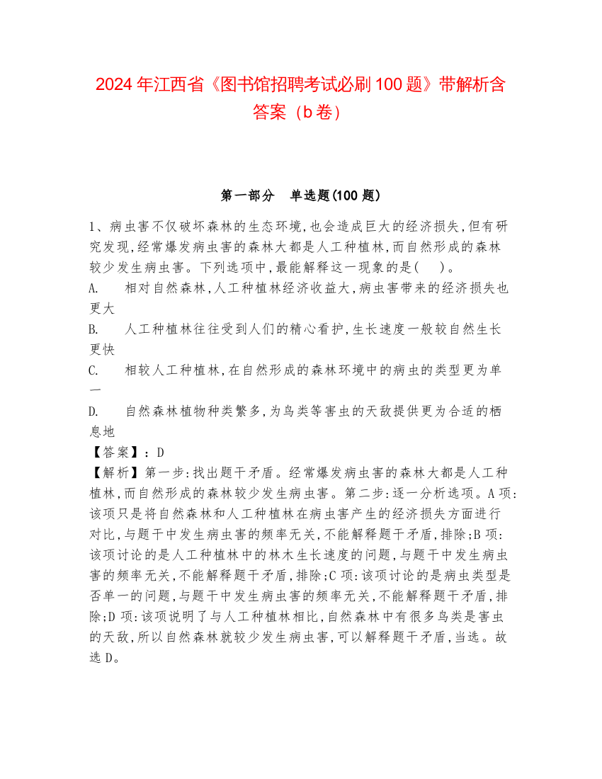 2024年江西省《图书馆招聘考试必刷100题》带解析含答案（b卷）