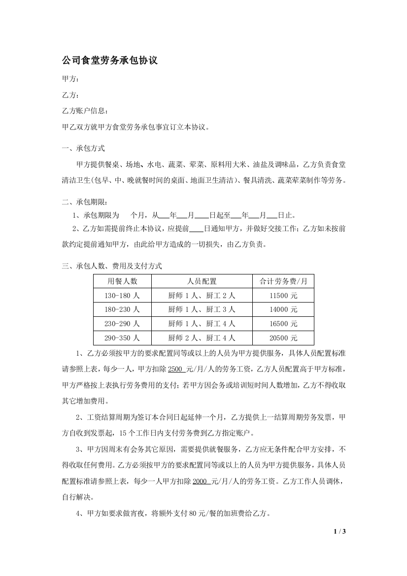 公司食堂劳务承包协议