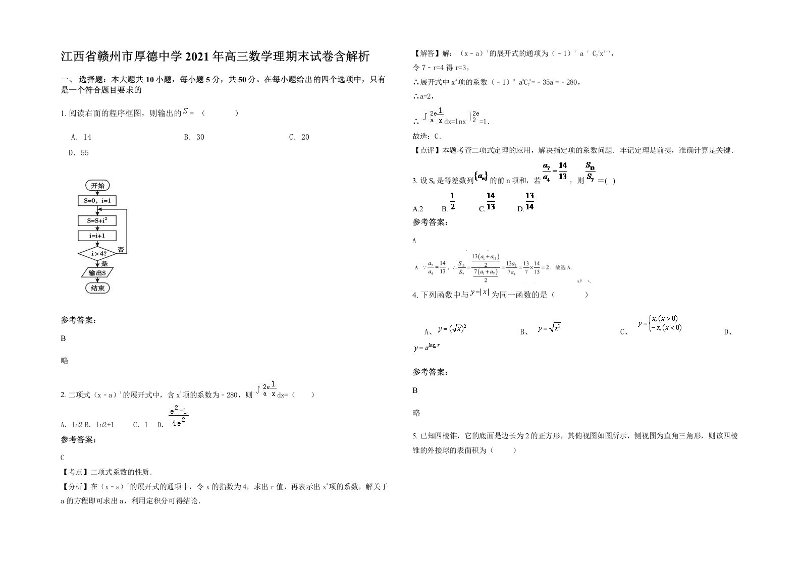 江西省赣州市厚德中学2021年高三数学理期末试卷含解析