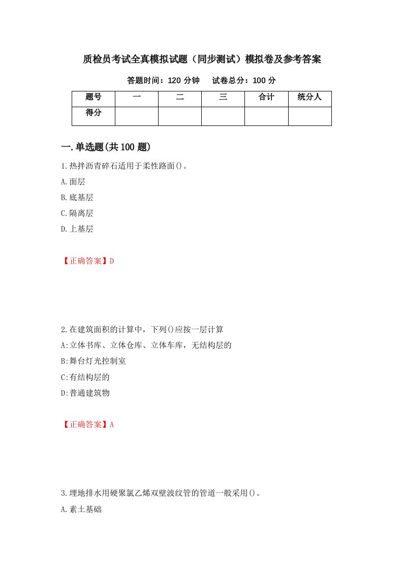 质检员考试全真模拟试题同步测试模拟卷及参考答案17