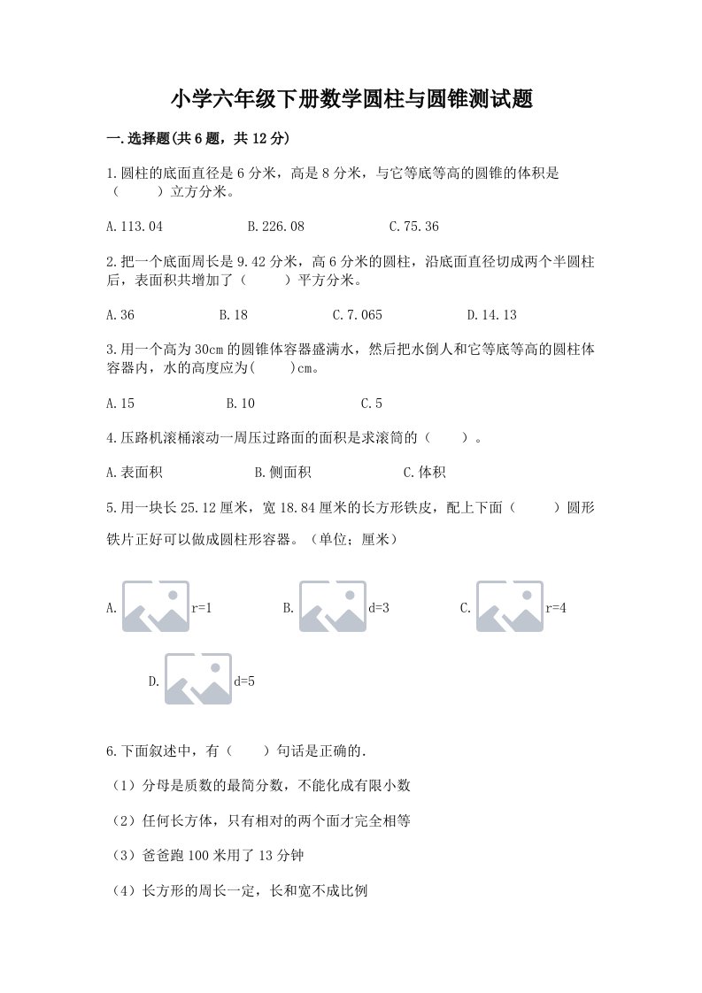 小学六年级下册数学圆柱与圆锥测试题有完整答案