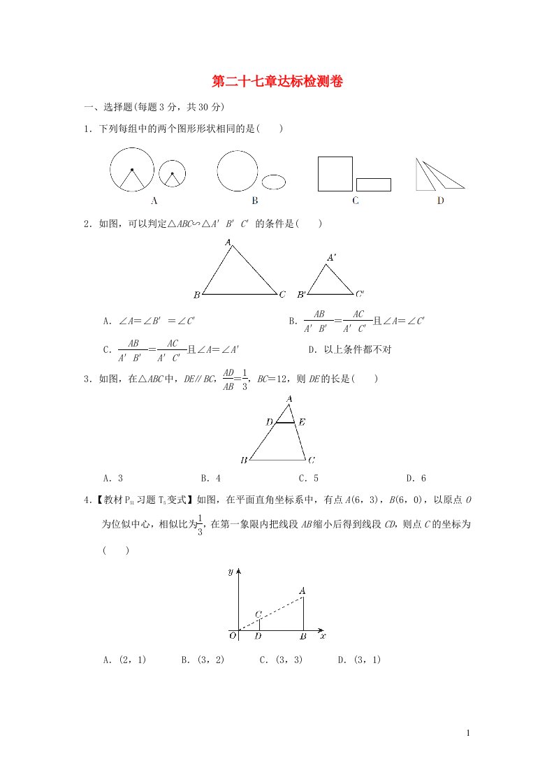 2022春九年级数学下册第27章相似达标检测新版新人教版