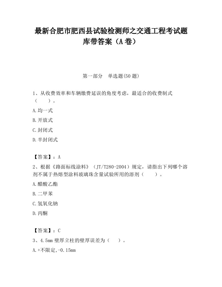 最新合肥市肥西县试验检测师之交通工程考试题库带答案（A卷）