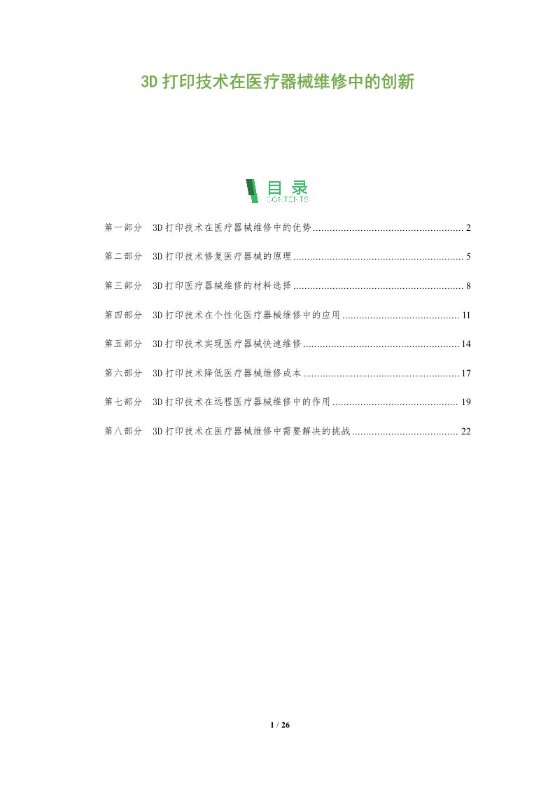 3D打印技术在医疗器械维修中的创新