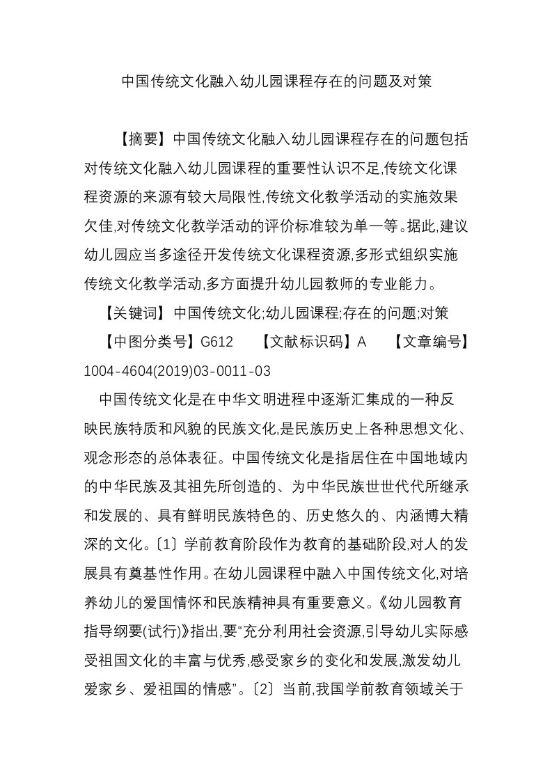 中国传统文化融入幼儿园课程存在的问题及对策