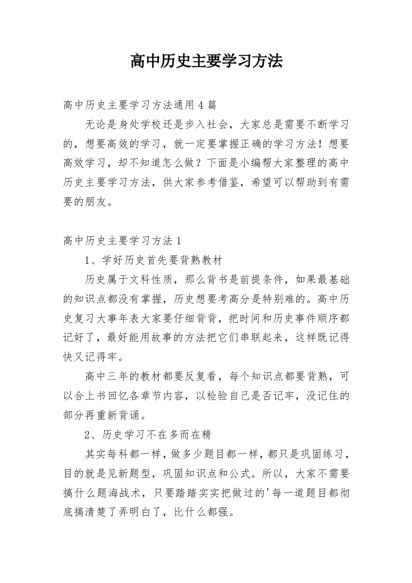 高中历史主要学习方法_2