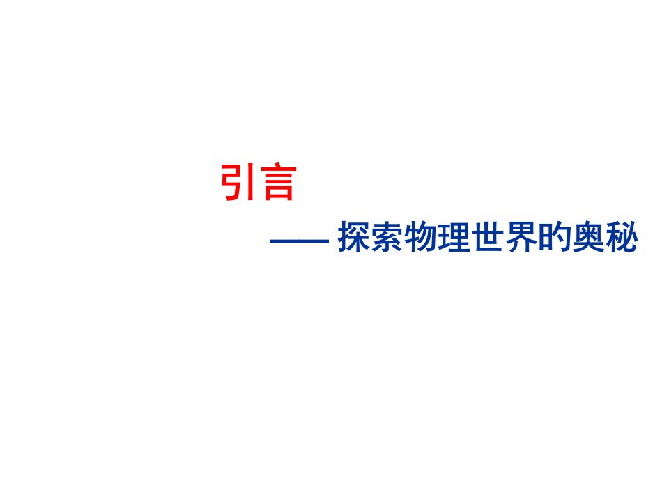 奇妙的物理现象公开课百校联赛一等奖课件省赛课获奖课件