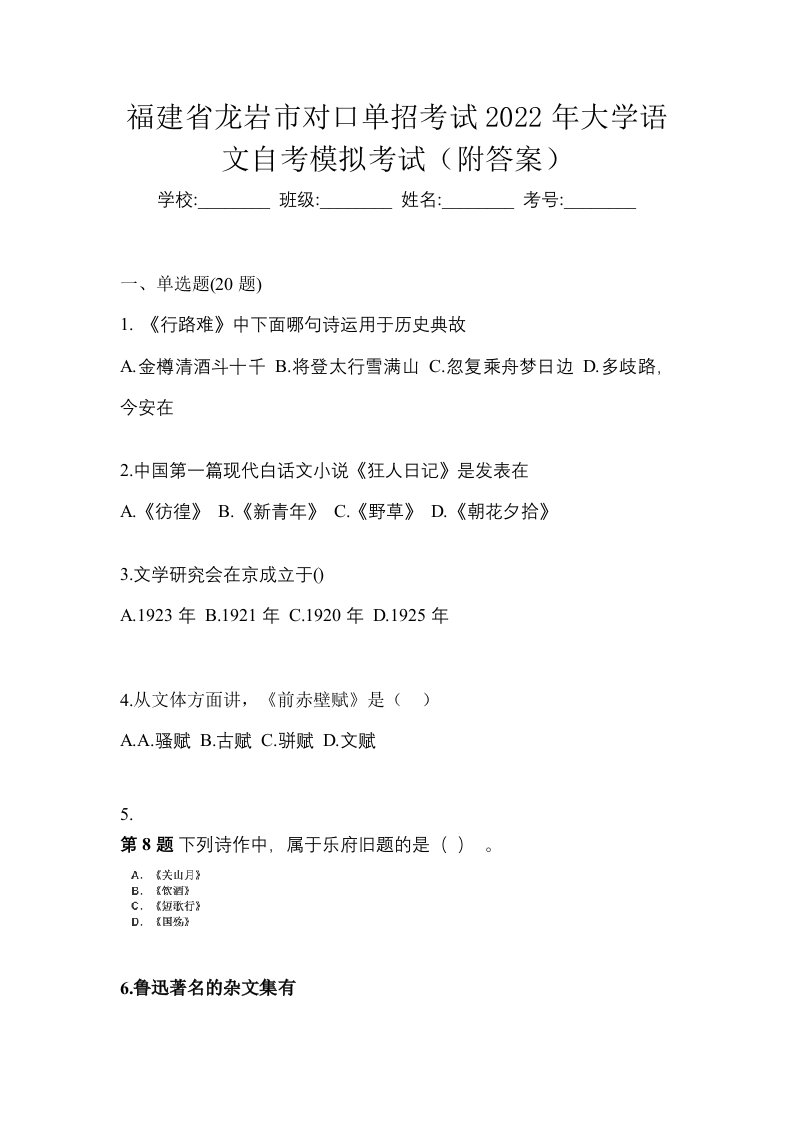 福建省龙岩市对口单招考试2022年大学语文自考模拟考试附答案