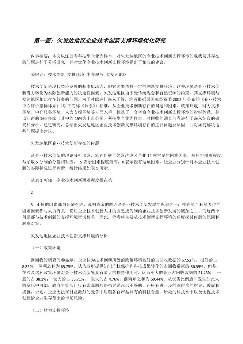 欠发达地区企业技术创新支撑环境优化研究[修改版]