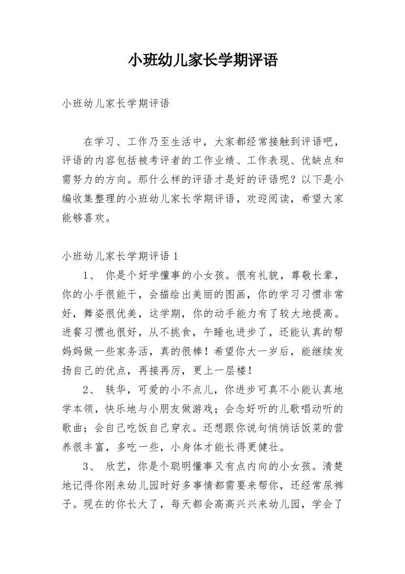 小班幼儿家长学期评语