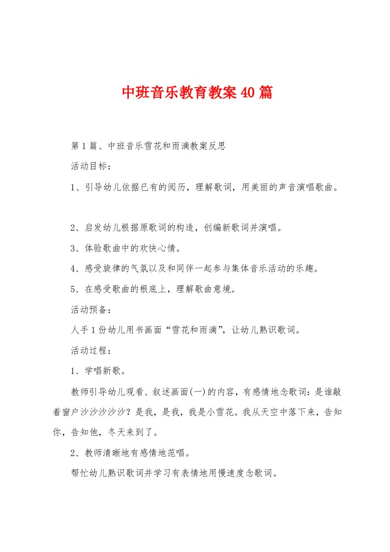 中班音乐教育教案40篇