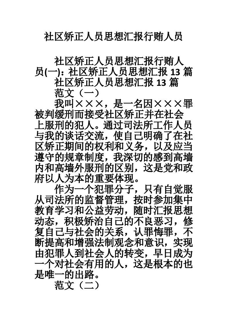 社区矫正人员思想汇报行贿人员