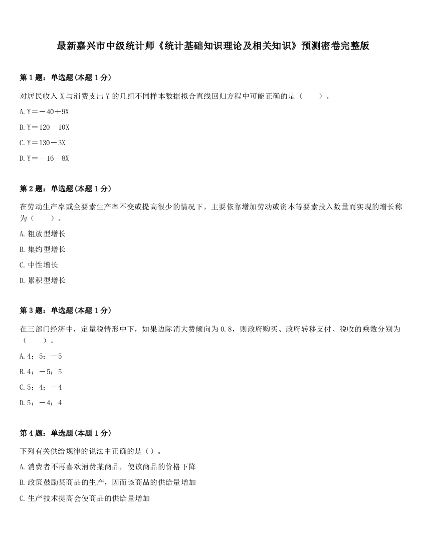 最新嘉兴市中级统计师《统计基础知识理论及相关知识》预测密卷完整版