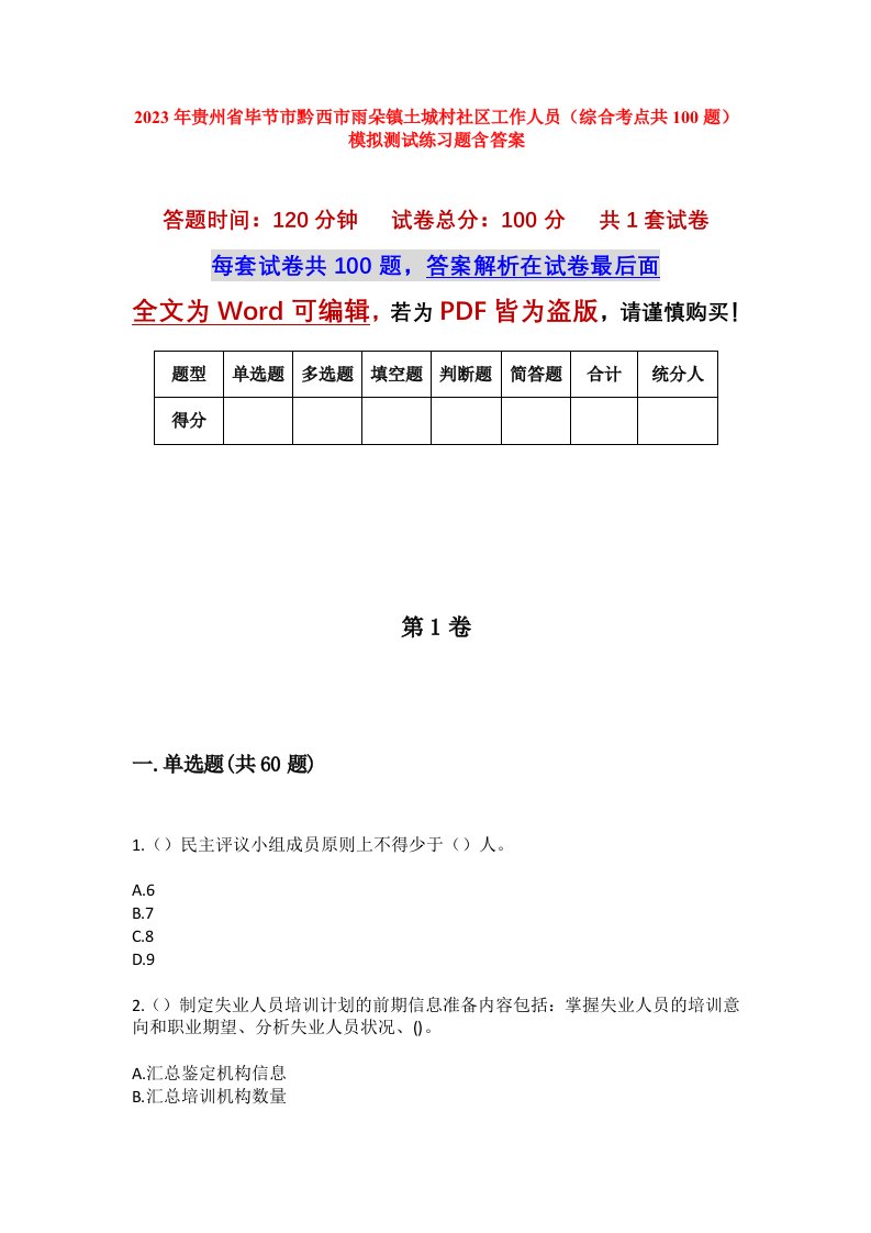 2023年贵州省毕节市黔西市雨朵镇土城村社区工作人员综合考点共100题模拟测试练习题含答案