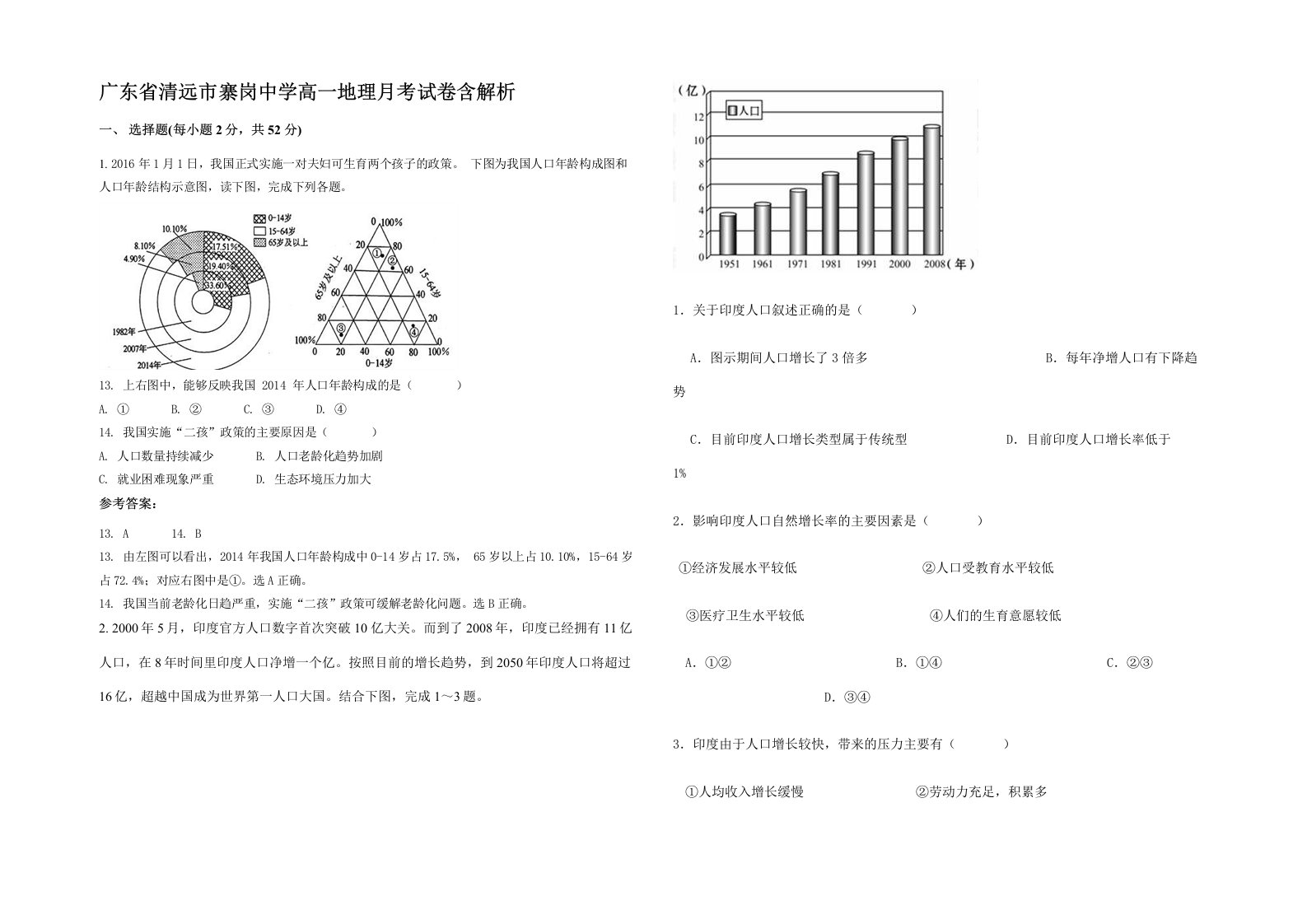 广东省清远市寨岗中学高一地理月考试卷含解析