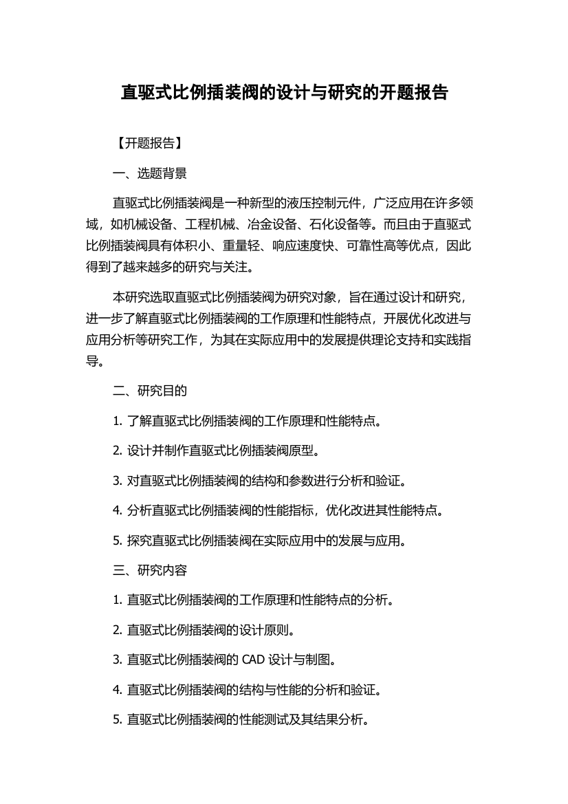 直驱式比例插装阀的设计与研究的开题报告