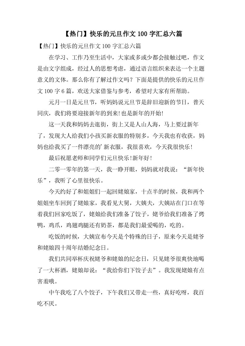 快乐的元旦作文100字汇总六篇