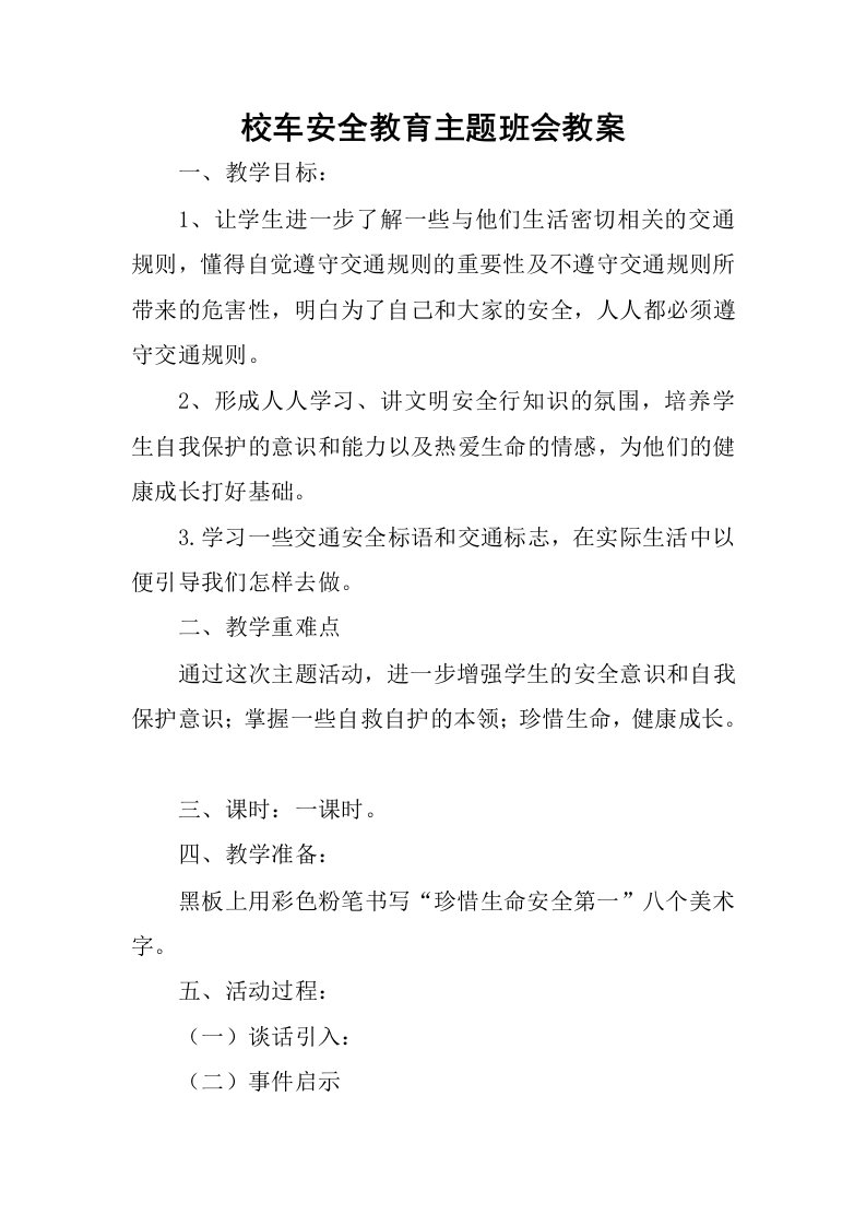 校车安全教育主题班会教案