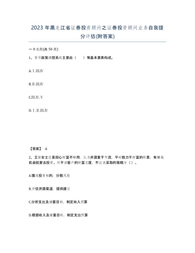 2023年黑龙江省证券投资顾问之证券投资顾问业务自我提分评估附答案