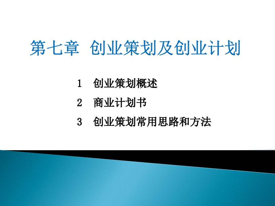 第七章创业策划及创业计划