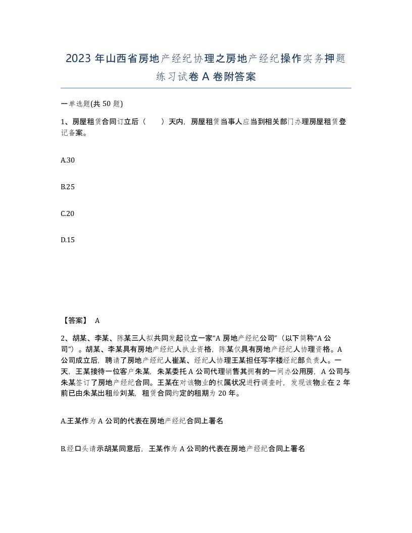 2023年山西省房地产经纪协理之房地产经纪操作实务押题练习试卷A卷附答案