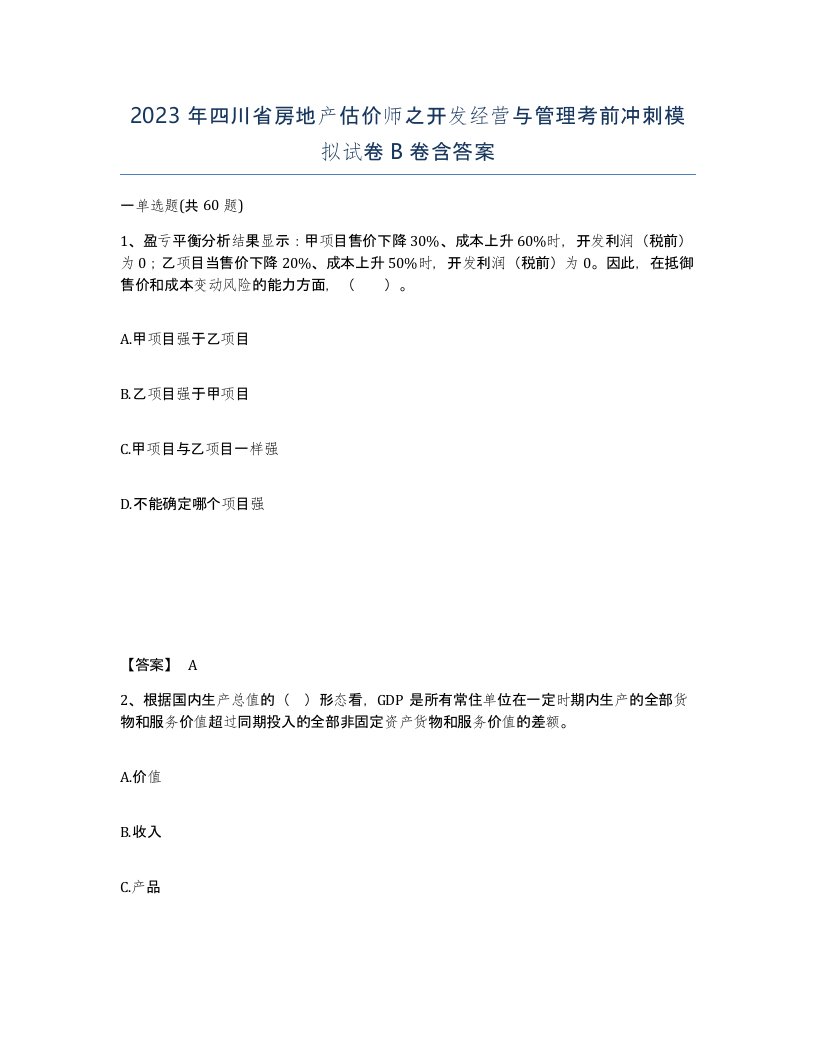 2023年四川省房地产估价师之开发经营与管理考前冲刺模拟试卷B卷含答案