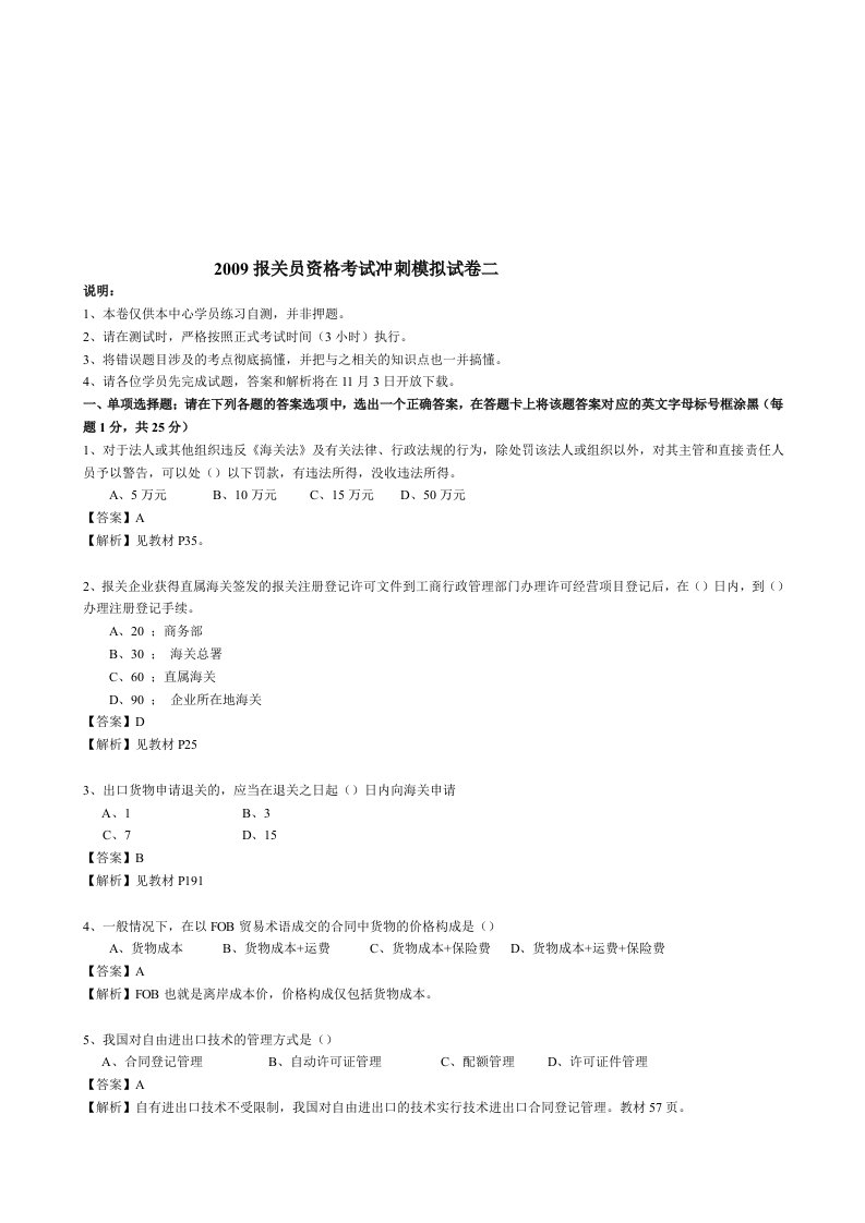 报关员资格考试冲刺模拟试卷