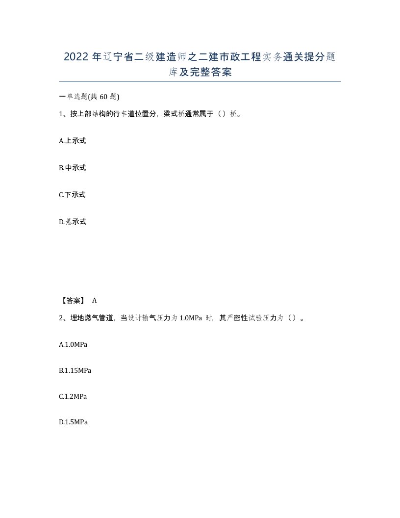 2022年辽宁省二级建造师之二建市政工程实务通关提分题库及完整答案