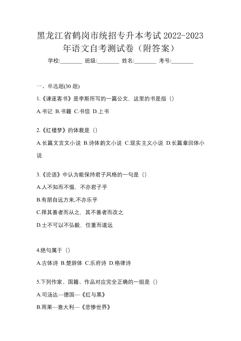 黑龙江省鹤岗市统招专升本考试2022-2023年语文自考测试卷附答案