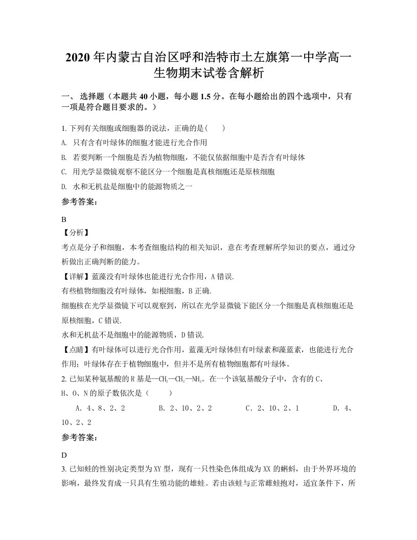 2020年内蒙古自治区呼和浩特市土左旗第一中学高一生物期末试卷含解析