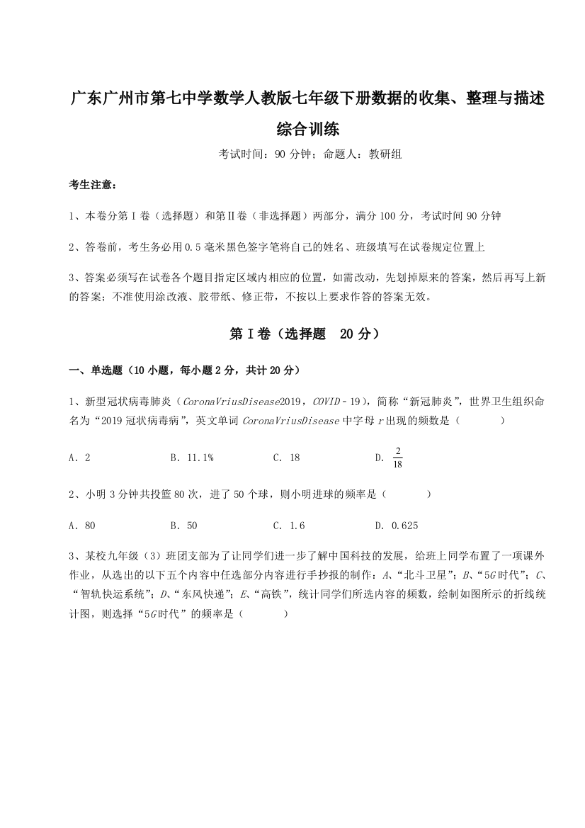 小卷练透广东广州市第七中学数学人教版七年级下册数据的收集、整理与描述综合训练试题（详解版）