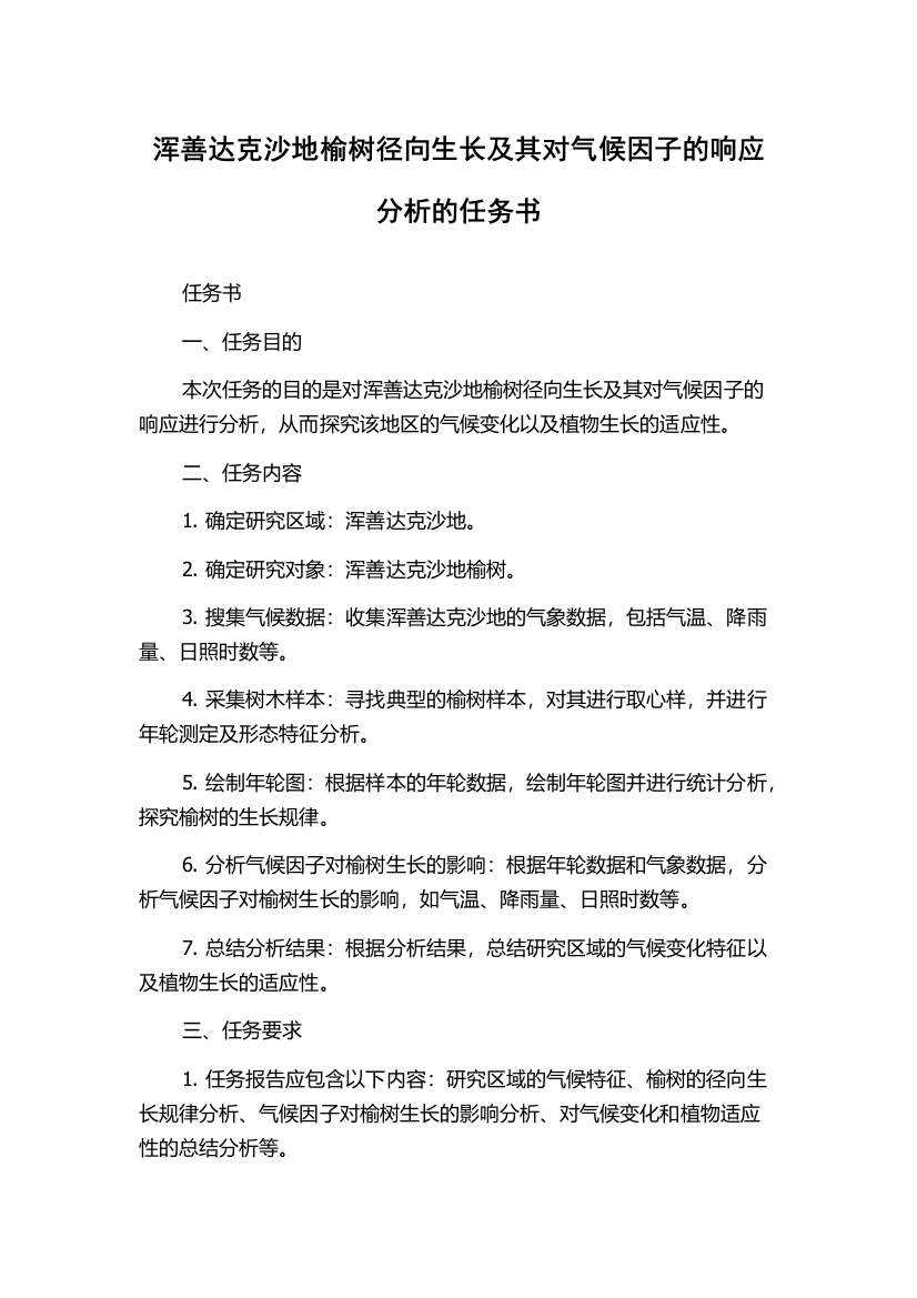 浑善达克沙地榆树径向生长及其对气候因子的响应分析的任务书