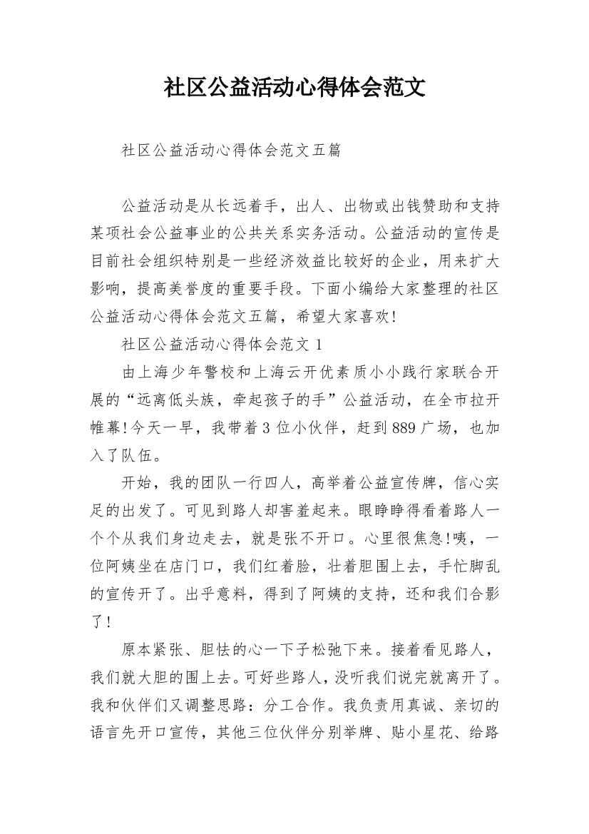 社区公益活动心得体会范文_1