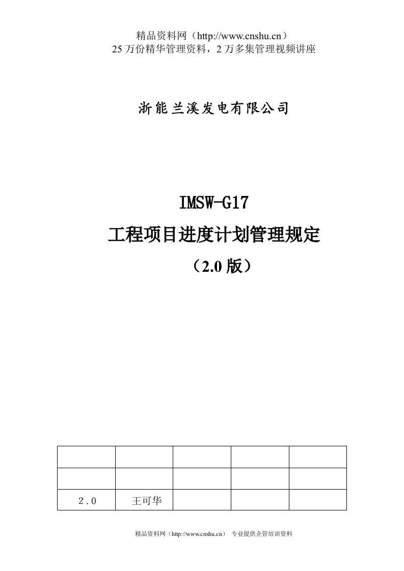 IMSW-G17工程项目进度计划管理规定（2.0版）(doc