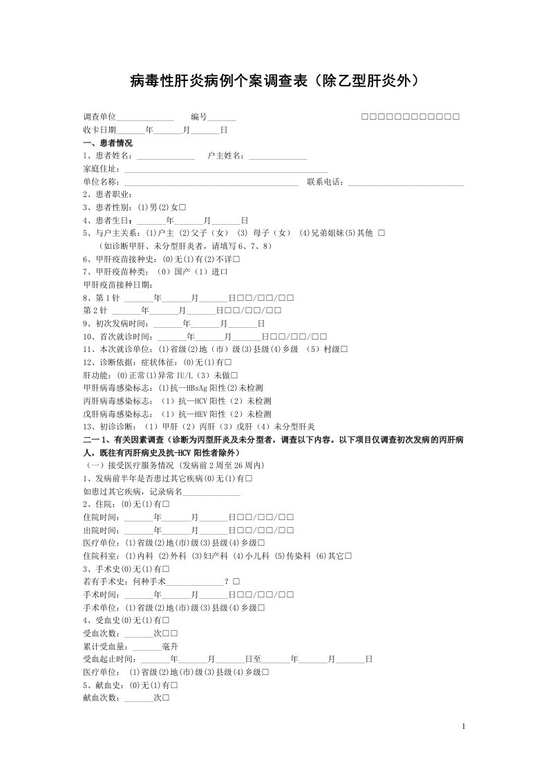 病毒性肝炎病例个案调查表