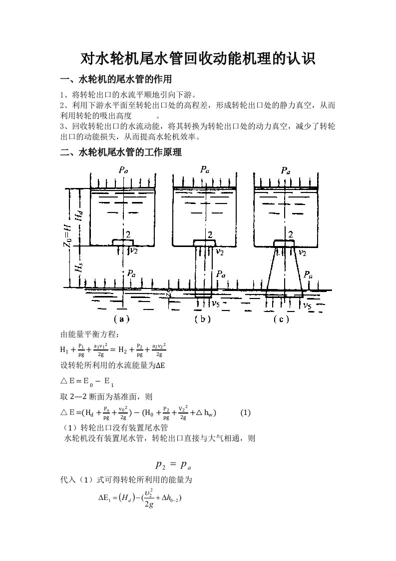 计水轮机尾水管回收能量的认识与尾水管简单设计