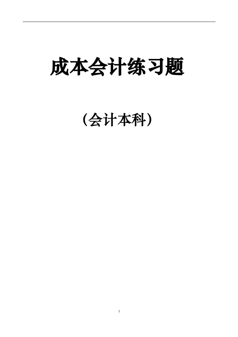 成本会计练习题