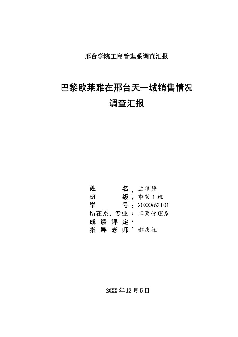 2021年巴黎欧莱雅市场调查分析报告