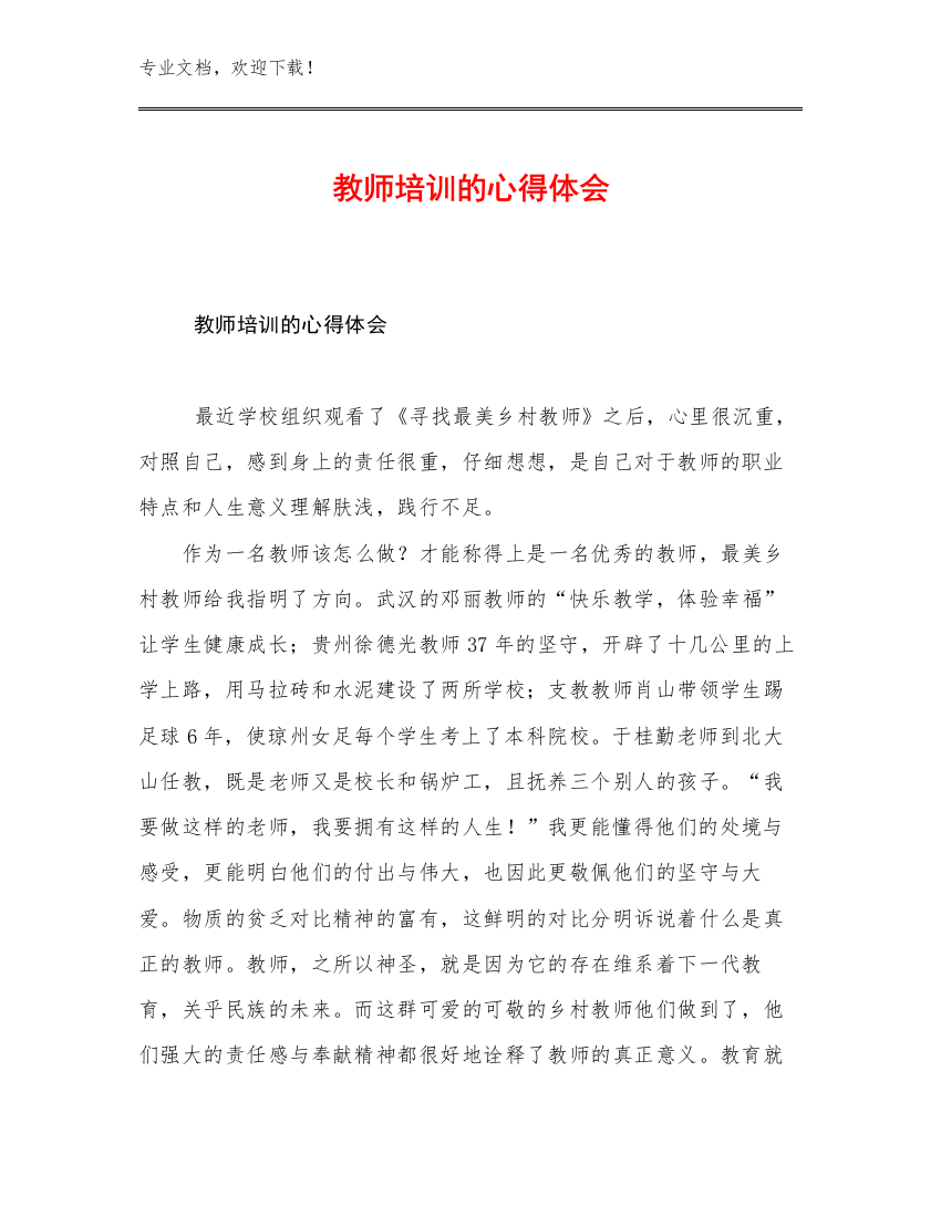 最新教师培训的心得体会例文8篇文档合集