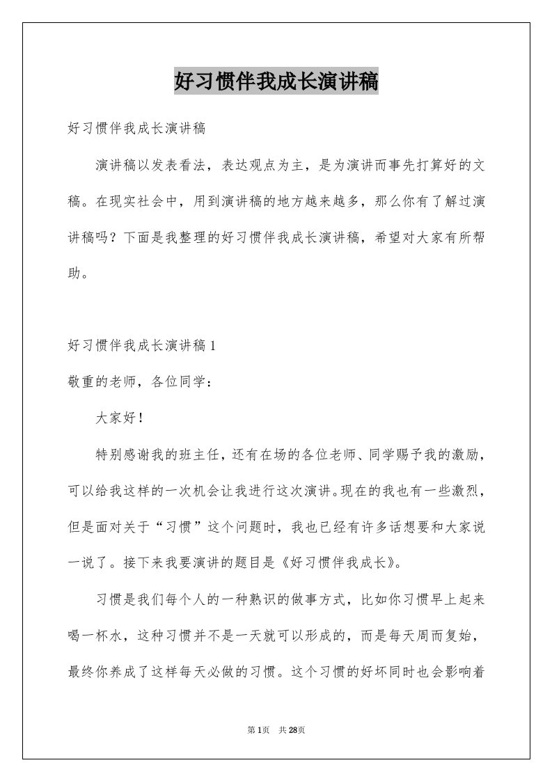 好习惯伴我成长演讲稿精选