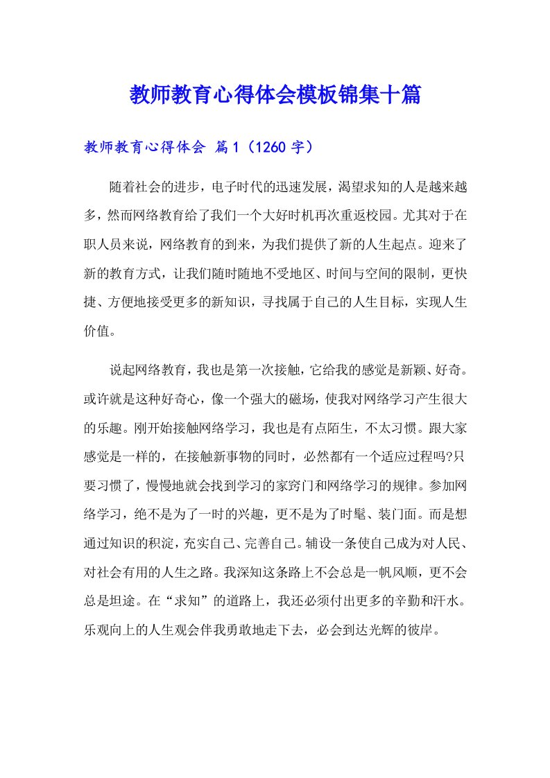 教师教育心得体会模板锦集十篇