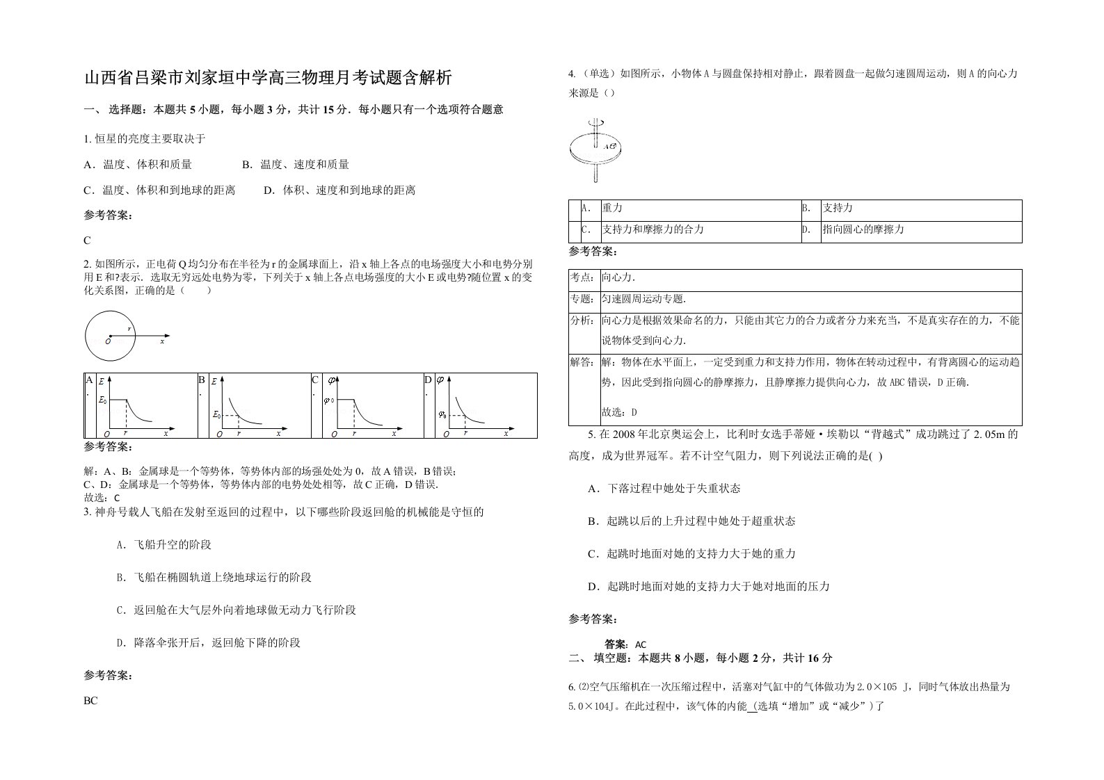 山西省吕梁市刘家垣中学高三物理月考试题含解析