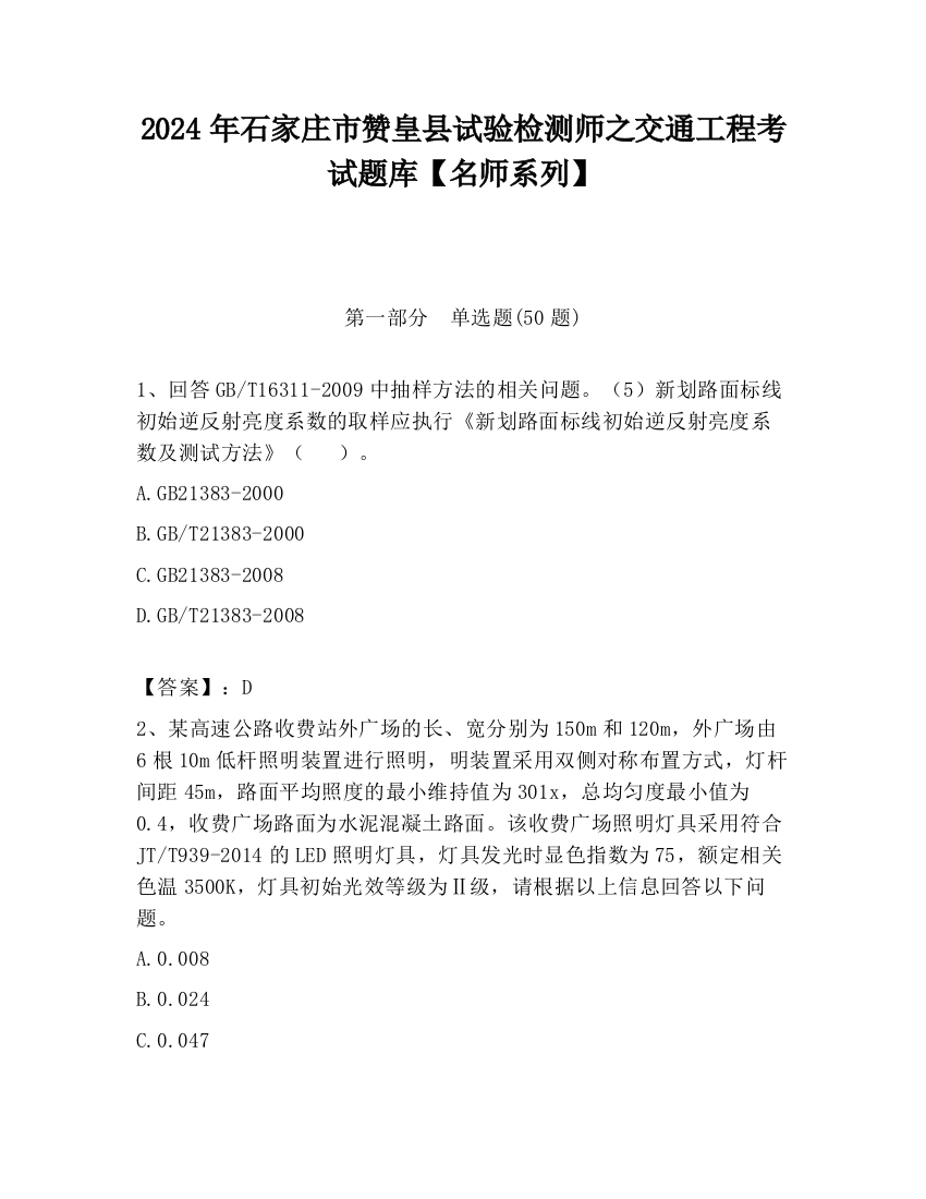 2024年石家庄市赞皇县试验检测师之交通工程考试题库【名师系列】