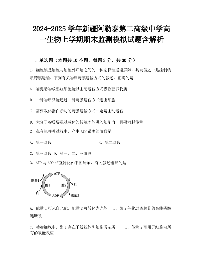 2024-2025学年新疆阿勒泰第二高级中学高一生物上学期期末监测模拟试题含解析